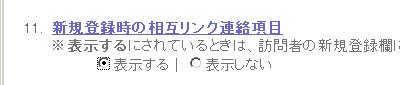 相互リンク連絡項目