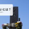 墓じまいとは？