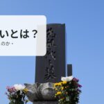 墓じまいとは？