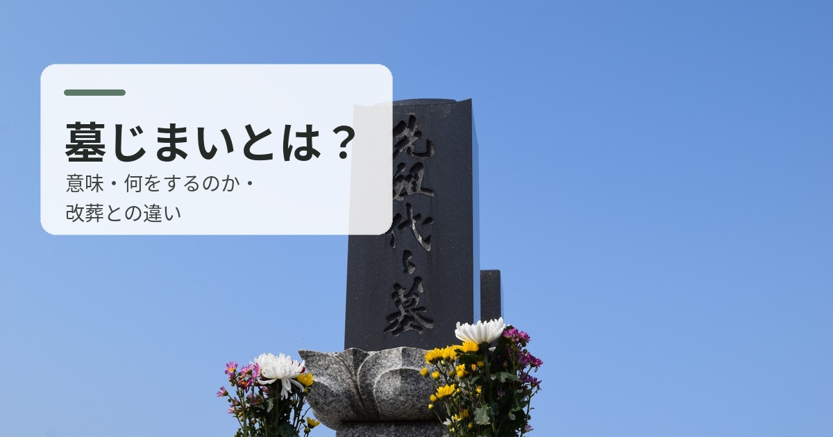 墓じまいとは？