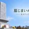 墓じまいの流れ