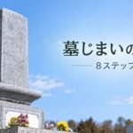 墓じまいの流れ