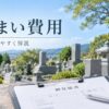 墓じまい費用