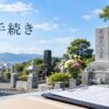墓じまいの改葬手続きとは？