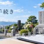 墓じまいの改葬手続きとは？