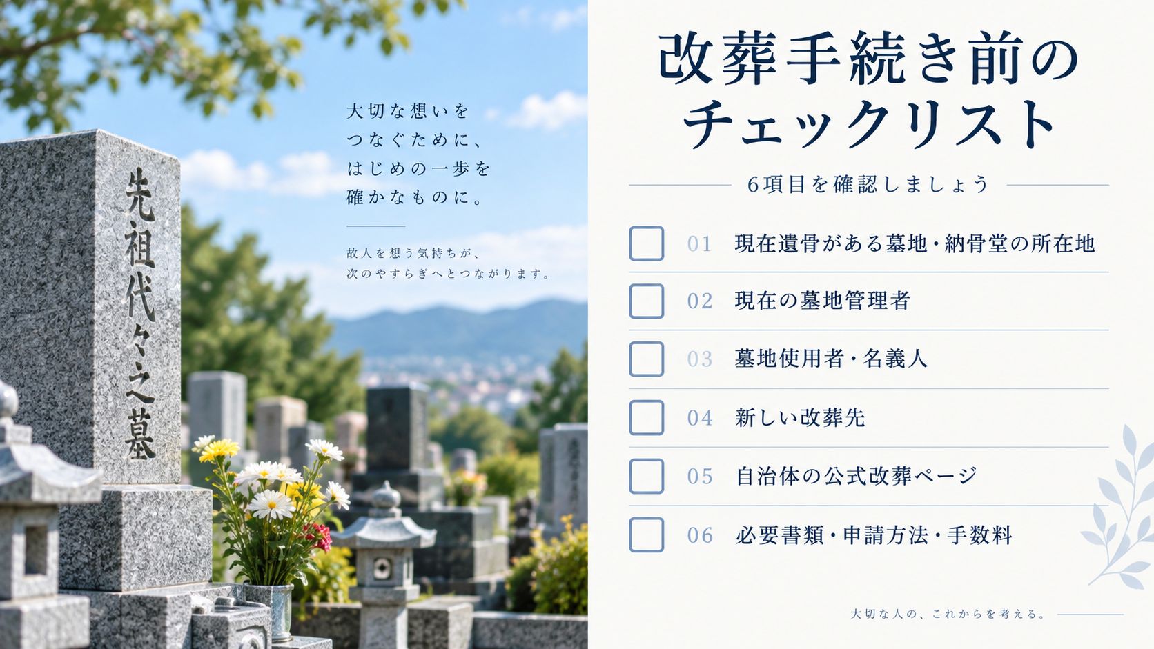 改葬手続き前に確認する6項目