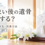墓じまい後の遺骨