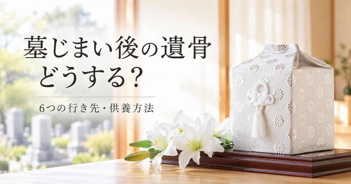 墓じまい後の遺骨
