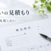 墓じまいの見積もり