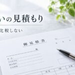 墓じまいの見積もり