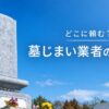 墓じまい業者の選び方