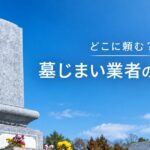 墓じまい業者の選び方
