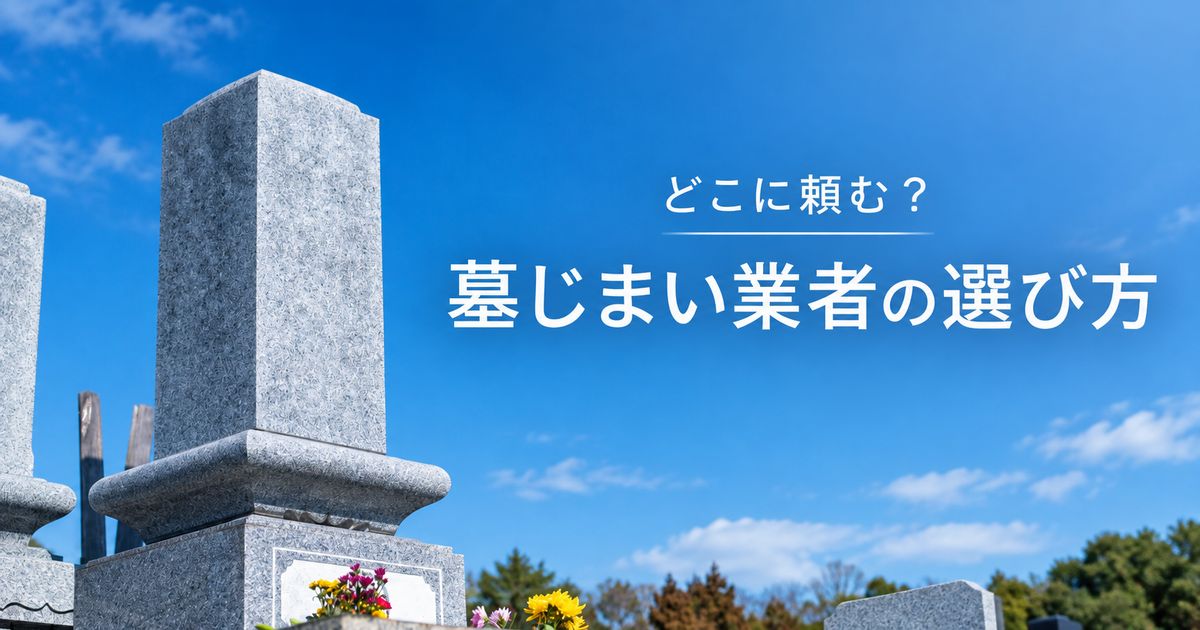 墓じまい業者の選び方