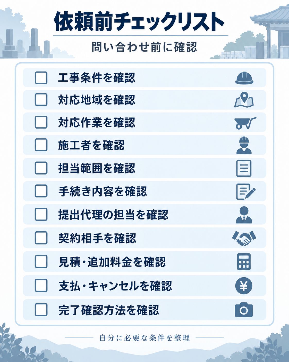 墓じまい業者を選ぶ前のチェックリスト