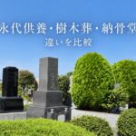 永代供養・樹木葬・納骨堂の違い