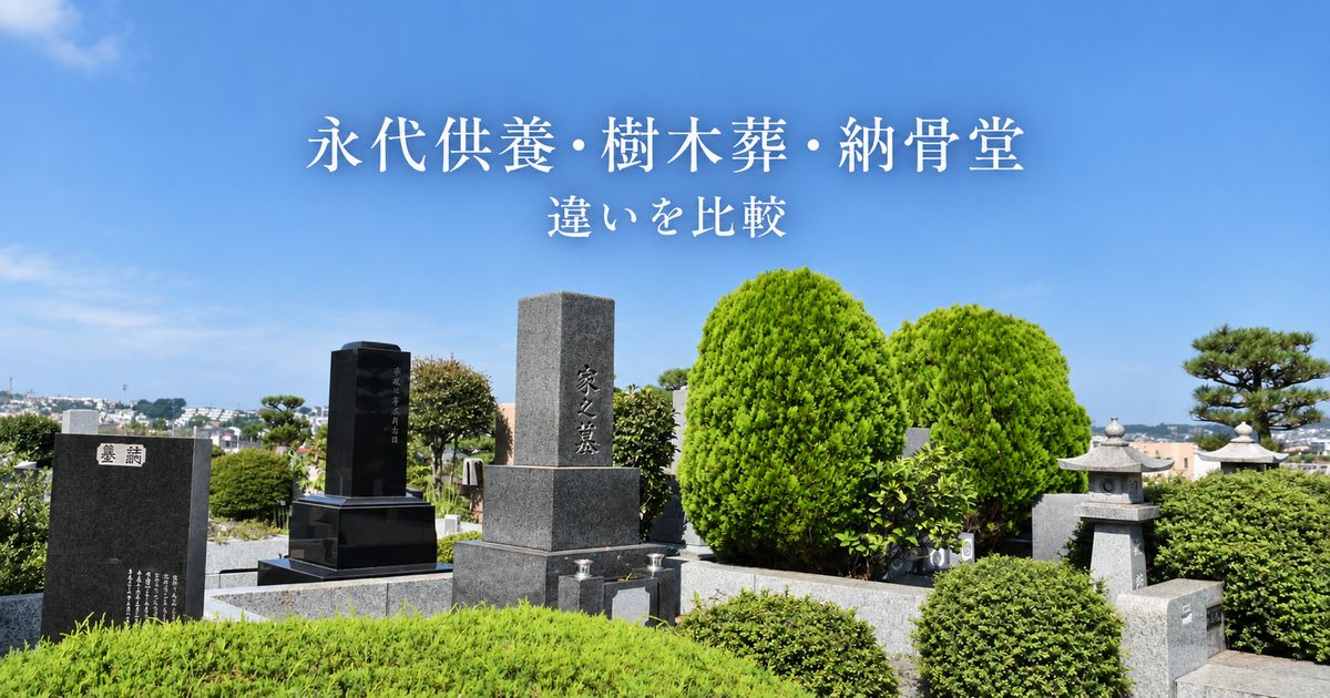 永代供養・樹木葬・納骨堂の違い