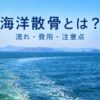海洋散骨とは？
