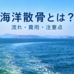 海洋散骨とは？