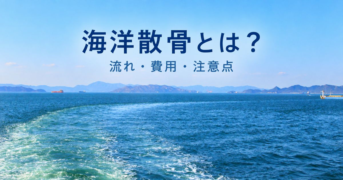海洋散骨とは？