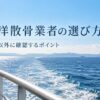 海洋散骨業者の選び方