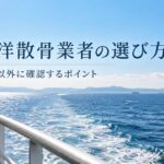 海洋散骨業者の選び方