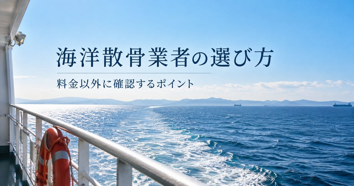 海洋散骨業者の選び方