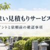 墓じまい見積もりサービスの比較ポイント