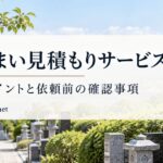 墓じまい見積もりサービスの比較ポイント