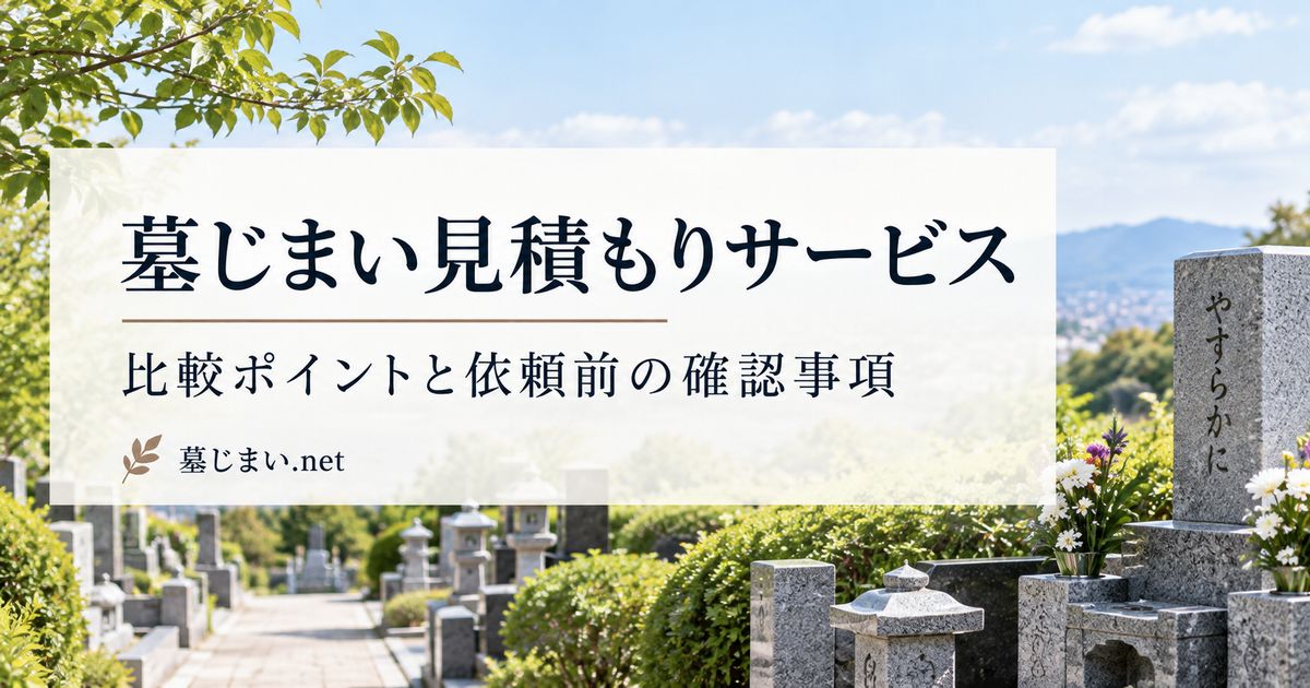 墓じまい見積もりサービスの比較ポイント