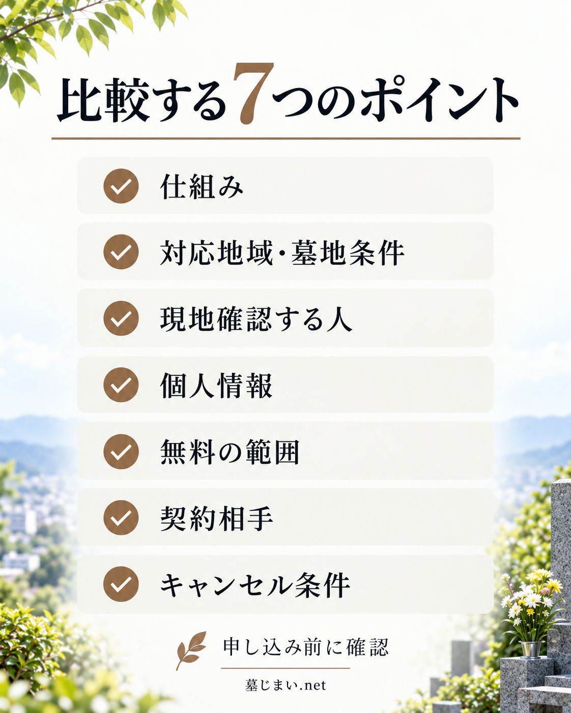 墓じまい見積もりサービスを比較する7つのポイント