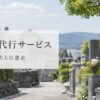 墓じまい代行サービスとは？