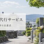 墓じまい代行サービスとは？