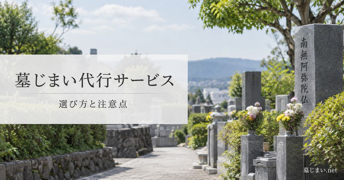 墓じまい代行サービスとは？