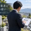墓じまい業者と石材店の違い
