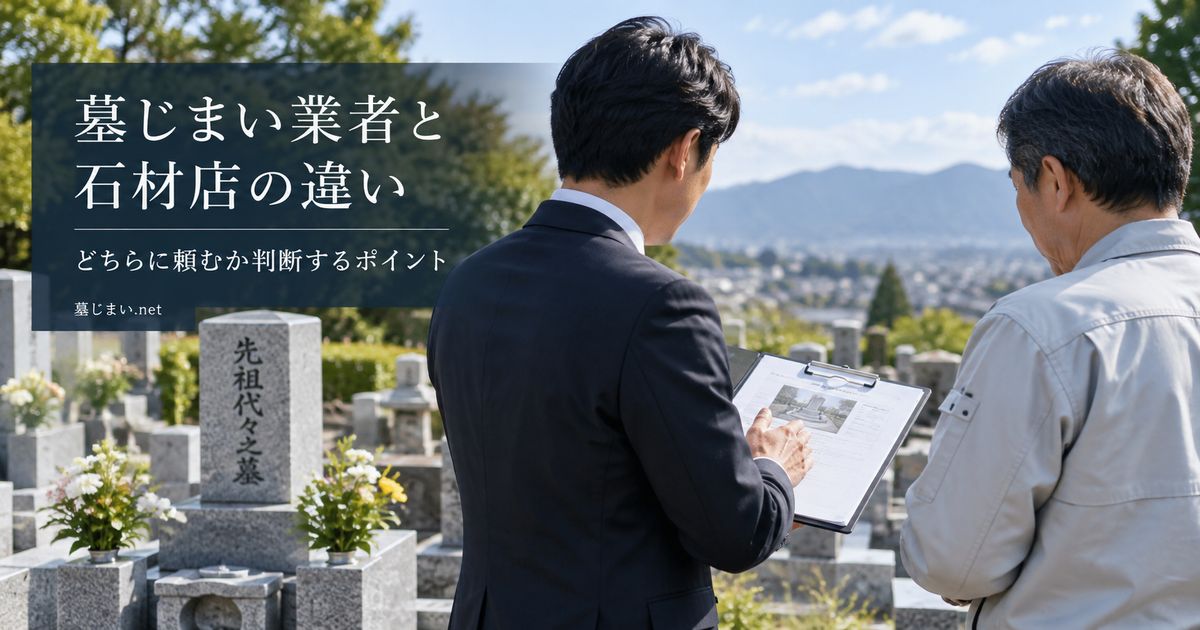 墓じまい業者と石材店の違い