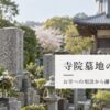寺院墓地の墓じまい