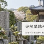 寺院墓地の墓じまい