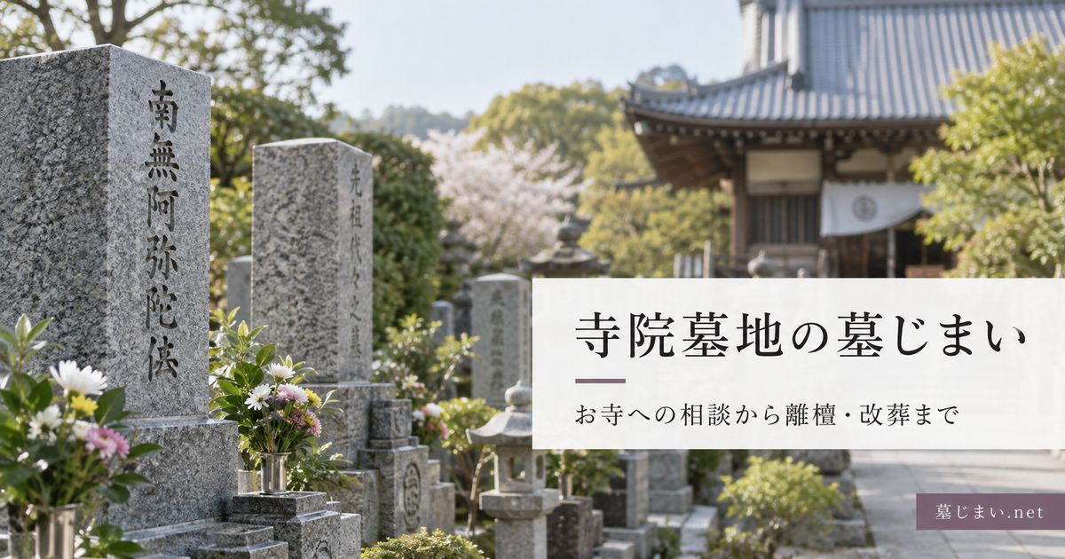 寺院墓地の墓じまい
