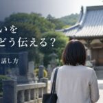 墓じまいをお寺へどう伝える？