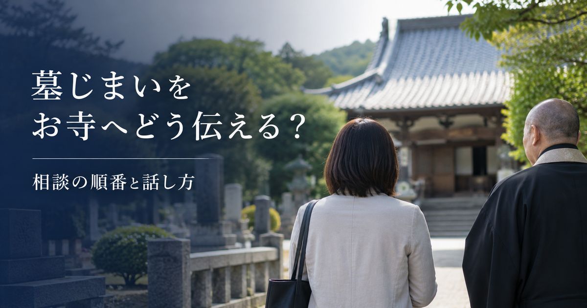 墓じまいをお寺へどう伝える？