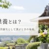 永代供養とは？