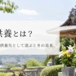 永代供養とは？