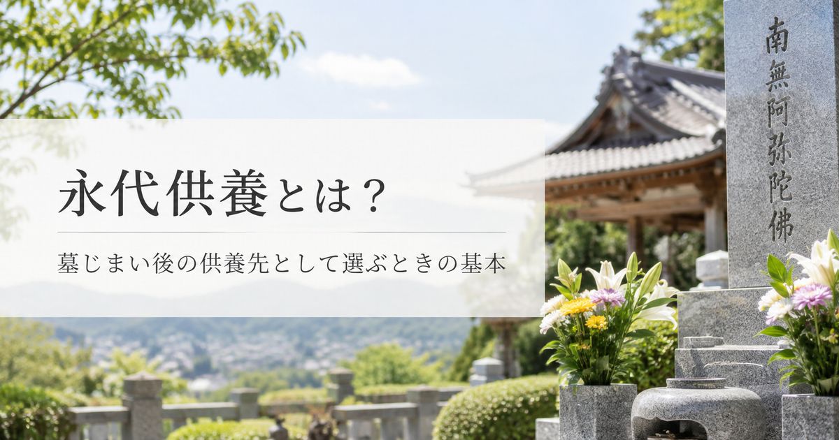 永代供養とは？