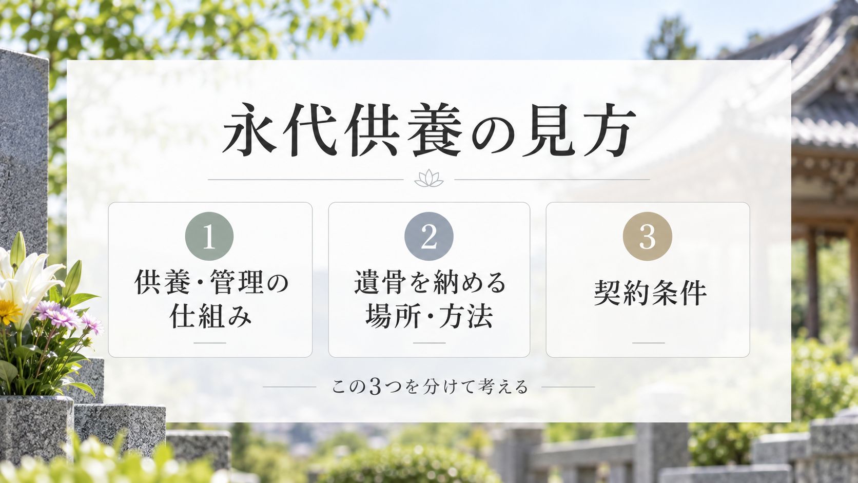 永代供養とは?まず意味と仕組みを整理する