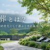 樹木葬とは？