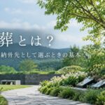 樹木葬とは？