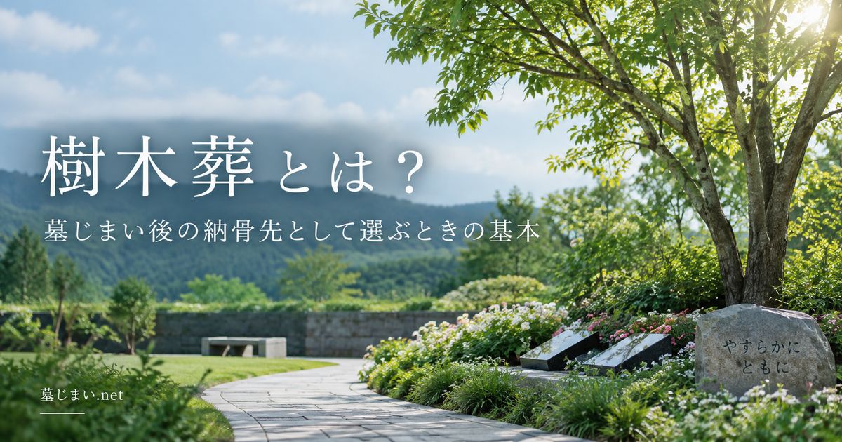 樹木葬とは？