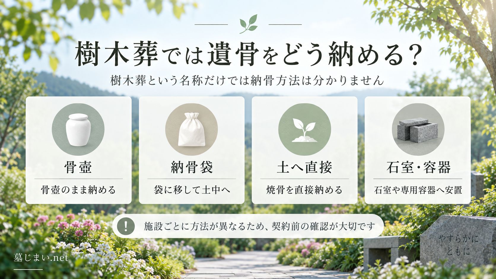 樹木葬の主な納骨方法