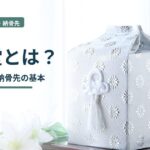 納骨堂とは？