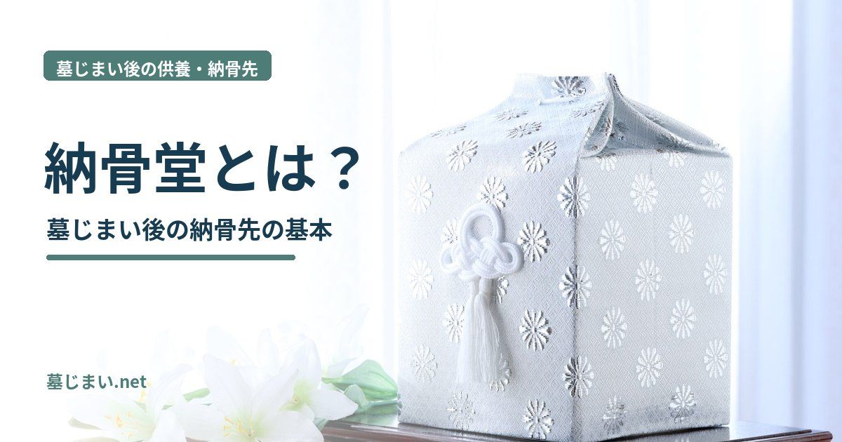 納骨堂とは？